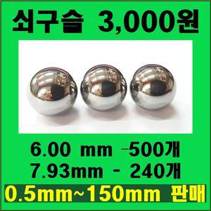 0.7~150mm 쇠구슬 / 볼베어링 / 강구 / 6mm-500개