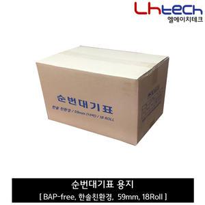 순번대기표 용지 59mm 한솔친환경용지 (BPA-free)