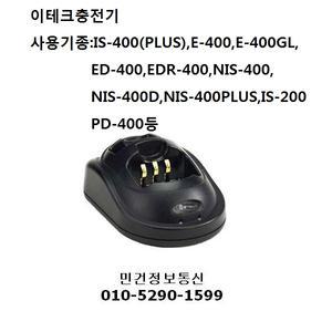무전기충전기 NIS-400 NIS-400D NIS-400PLUS IS-400PLUS E400 E400GL IS200 ED400 EDR400 PD400 PD400PLUS