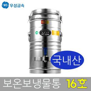 우성금속 슈퍼라인 스텐레스 보온보냉물통 16호(16L)
