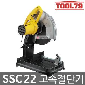 스탠리 SSC22 고속절단기 355mm 유선 2200W 절단석 장착 금속 철재