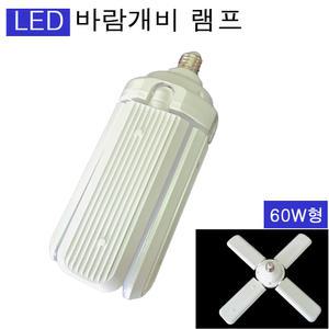 LED바람개비램프 E26 60W 4등 인테리어조명 천장 상가등