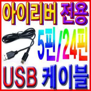 아이리버 전용 USB케이블D100/D180/D200/D290/2000/E2