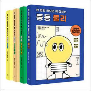 한번만 읽으면 확 잡히는 중등 과학 세트 /물리, 화학, 생명과학, 지구과학