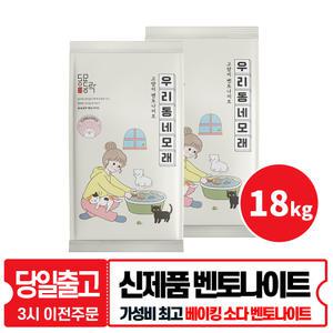 동묘동락 우리동네 모래 9kg x 2개 벤토나이트 고양이모래