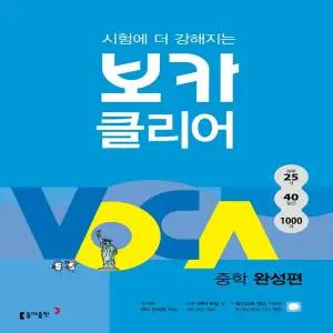 동아출판 보카클리어 중학 완성편