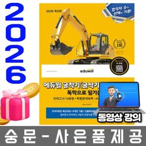 에듀윌 굴착기운전기능사 독학으로 필기끝장 (굴삭기)