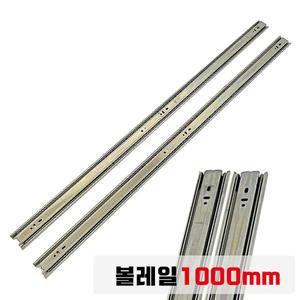 볼레일 3단 45폭 1000mm 서랍레일 서랍장 수리 가구레일 옷장 장농 장롱