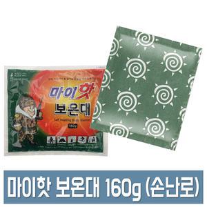 마이핫 보온대 160g 군용핫팩 다봉산업 손난로 낱개
