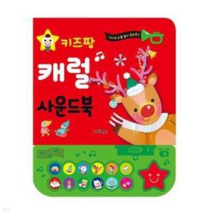 [전집] 키즈팡 동요 사운드북 : 캐럴동요