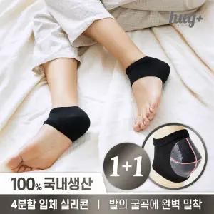 1+1 허그플러스 발뒤꿈치 면보습양말 각질제거 풋패드 특허4분할 입체실리콘 국내생산