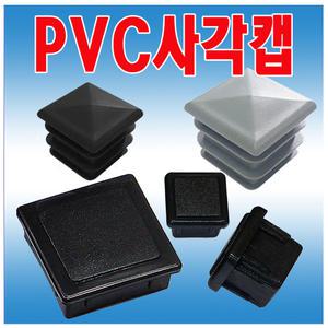 PVC사각 파이프캡 PVC파이프캡 각속 사각캡