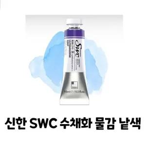 신한 최고급 SWC 수채화물감 [시리즈A] 15ml 낱색