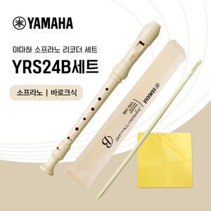 야마하 소프라노 리코더 YRS-24B 세트 바로크식 청소도구 증정 yrs24