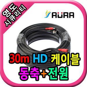 영도시큐리티 CCTV 아우라 30m HD케이블(3C 동축+전원)