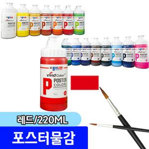 [종이나라] 비비드 포스터물감 (220ML/06.레드)