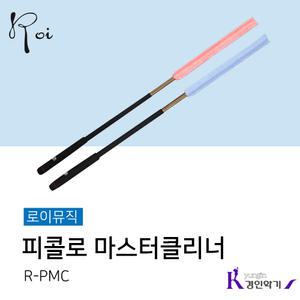 로이 피콜로 마스터클리너 R-PMC 소지봉 세척 스틱