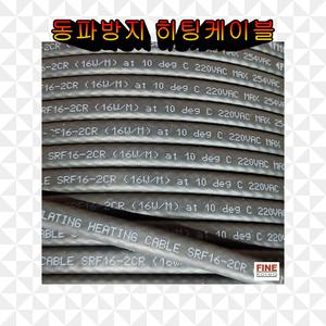 동파방지 정온전선 SRF16-2CR 고급형 히타선 열선 편조 방폭 히팅케이블