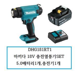 DHG181RT1  마끼다 18V 충전열풍기SET 5.0배터리1개,충전기1개