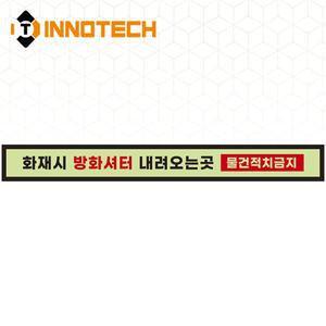 축광 방화셔터 스티커 화재시 방화셔터 내려오는곳 물건적치금지 410D22-05