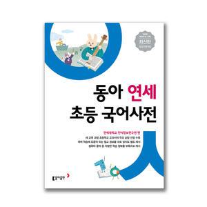 [T맴버십10%+선물]동아 연세 초등국어사전 (개정판)