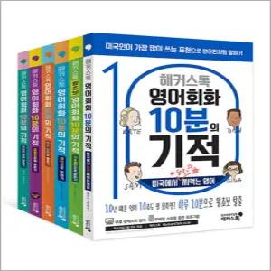 [카드10%] 해커스톡 영어회화 10분의 기적 세트 (전6권)
