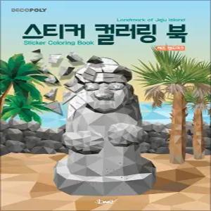 [카드10%] 스티커 컬러링북 - 제주 랜드마크 : 데코폴리 스티커북