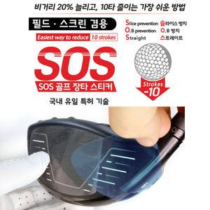 특허제품 SOS 장타스티커 필름 비거리상승 훅 슬라이스 방지 고반발 드라이버 우드 헤드 보호