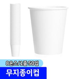 [문구채널] 테이크아웃 무지 종이컵 8온스 (1줄/50입)