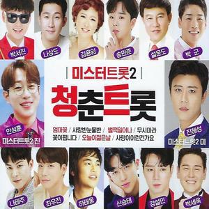 2CD 미스터트롯2 청춘트롯 34곡 안성훈 진해성 트로트 씨디 음반 노래 나상도 박서진 김용임 박군 설운도 나태주 신승태 강설민 송민준 양지원 박세욱