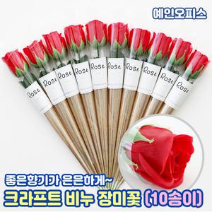 비누꽃 크라프트 비누 장미 (10송이) 은은한 꽃향기 선물 이벤트 장식꽃 조화 프로포즈 스승의날 로즈데이