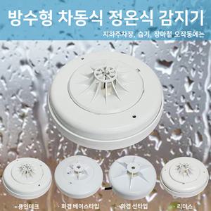 방수형 차동식 정온식 감지기 스포트형 / 용인 화경 리더스 차동식감지기