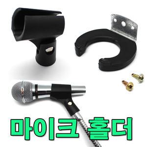 마이크걸이 거치대 마이크홀더 무선 유선 거치