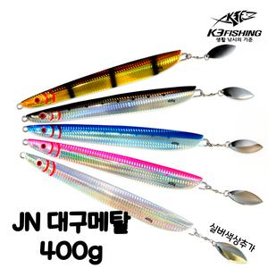 현진피싱 JN 대구메탈지그 지깅 400g 삼치 볼락 방어 참돔 송어 야광 축광