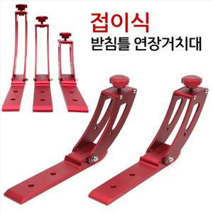 탑레져 접이식 받침틀 연장거치대