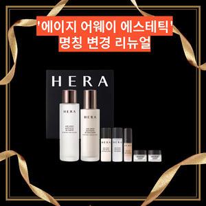 헤라 에이지 어웨이 에스테틱 2종세트