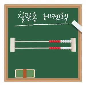 레켄렉 칠판 교사 [오르쌤] 초등 1학년 수학 덧셈 뺄셈 교구
