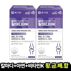 [본사직영] 종근당 뼈건강 프로젝트365 칼마디아K 1100mg 2박스(6개월분) 칼슘 마그네슘 비타민D 아연 비타민K