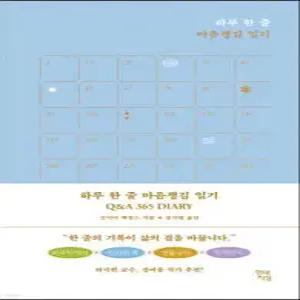하루 한 줄 마음챙김 일기 Q&A 365 DIARY (양장)