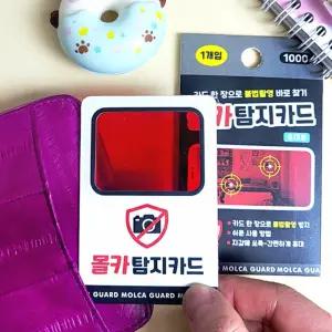 화장실 불법 촬영 방지용 탐지카드 x 5장 카메라 감지기 보안 몰래 휴대용 점검 안전 모텔