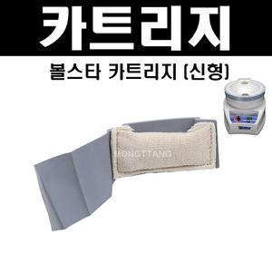 (몽땅컴퍼니) 볼스타기계 카트리지 (신형) _ 당구장 용품 재료