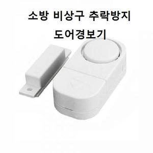 소방 비상구 추락방지 도어경보기
