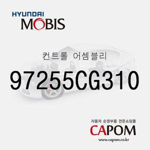 [현대모비스]컨트롤  (97255CG310) 스타리아
