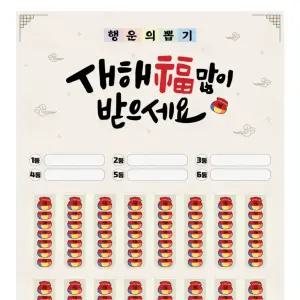 새해 뽑기판 - 복 많이 받으세요! 추억의 종이뽑기 이벤트