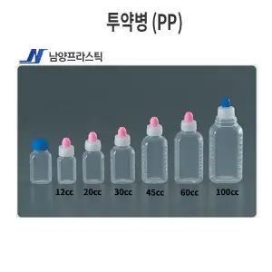 남양 투약병 (PP) ( 30cc, 60cc, 45cc, 100cc )