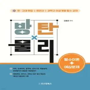 방탄물리 필수이론+예상문제 /연·고대 편입, 변리사, 과학고 이공계열