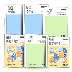 2026 고등 EBS 정승제 50일 수학 상 하 통합 과학 1 2 고교 고등학교 기초 취약점 보완 개념서 새개정 교육과정 적용 기본서 기출 워크북 문제집 책