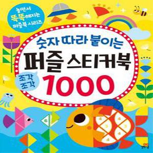 길벗스쿨 숫자 따라 붙이는 퍼즐 스티커북 1000