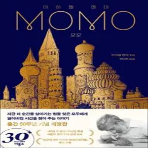 [카드10%] 모모 - 미하엘 엔데 그림책 : 출간 50주년 기념 개정판