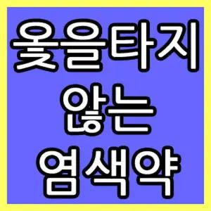 옻안타는 감이조아/새치/오징어먹물/머리염색약/감허브 염색약/10세트